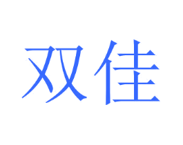 双佳