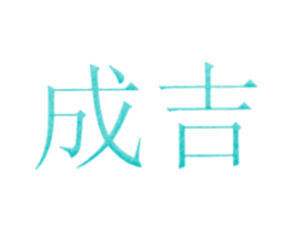 成吉