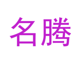 名腾