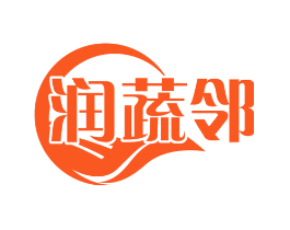 润蔬邻