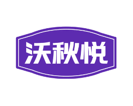 沃秋悦