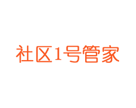 社区1号管家