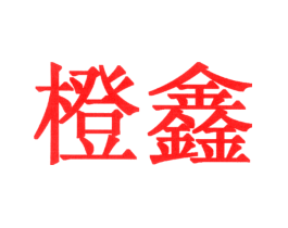 橙鑫