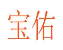 宝佑