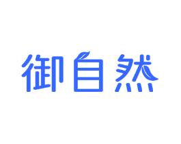 御自然