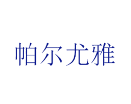 帕尔尤雅