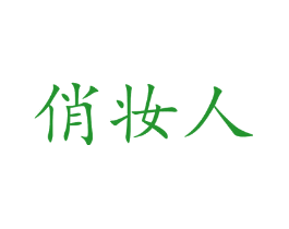 俏妆人