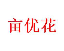 亩优花