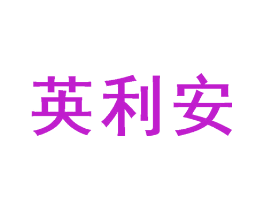英利安