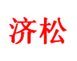 济松