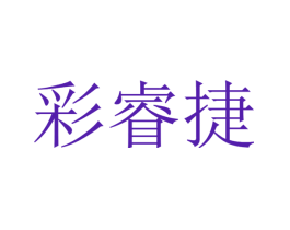 彩睿捷
