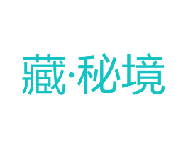 藏·秘境