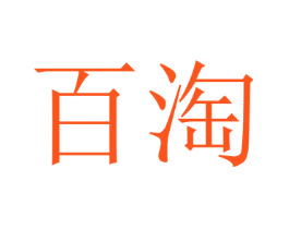 百淘