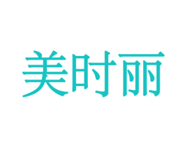 美时丽