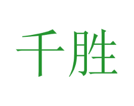 千胜