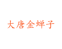 大唐金蝉子
