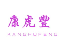 康虎丰
