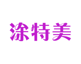涂特美
