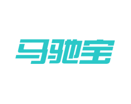 马驰宝