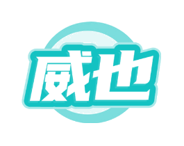威也