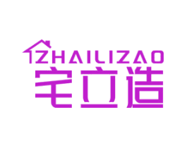 宅立造