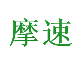 摩速