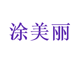 涂美丽