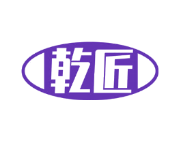 乾匠