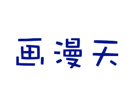 画漫天