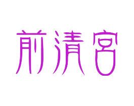 前清宮