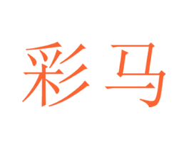 彩马