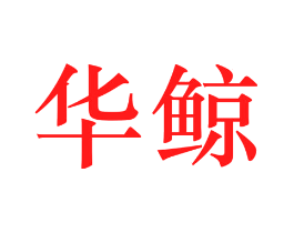 华鲸