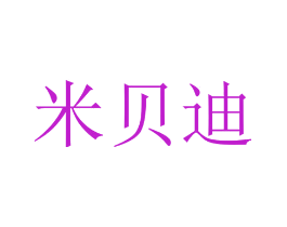 米贝迪