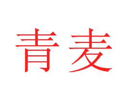 青麦
