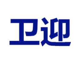 卫迎