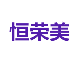 恒荣美