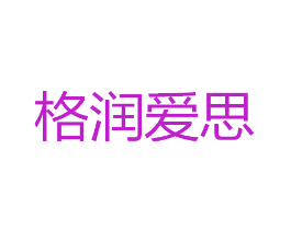 格润爱思