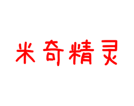 米奇精灵