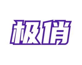 极俏
