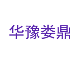 华豫娄鼎