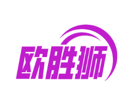 欧胜狮