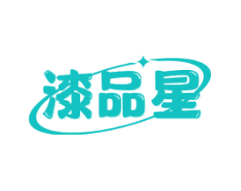 漆品星