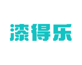 漆得乐
