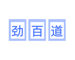 劲百道
