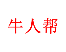 牛人帮