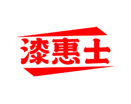 漆惠士