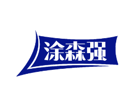 涂森强