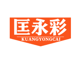 匡永彩