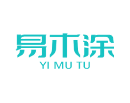 易木涂