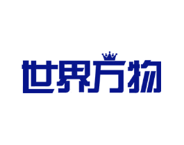 世界万物